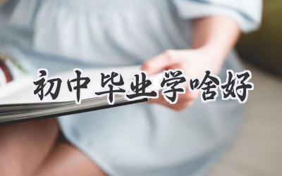 初中毕业学啥好