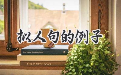 拟人句的例子