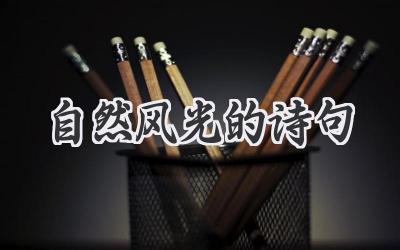 自然风光的诗句