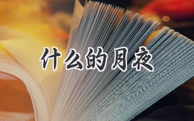 什么的月夜