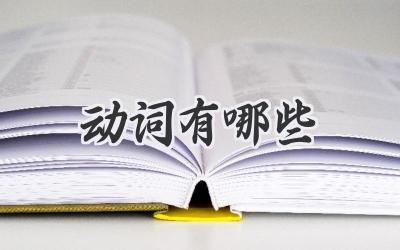 动词有哪些