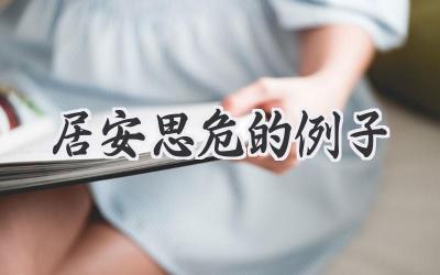 居安思危的例子
