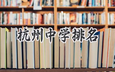 杭州中学排名