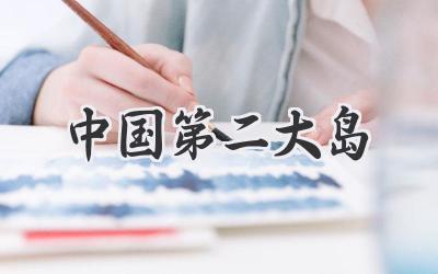 中国第二大岛