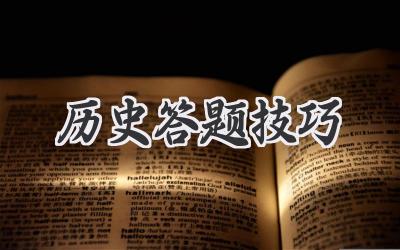 历史答题技巧