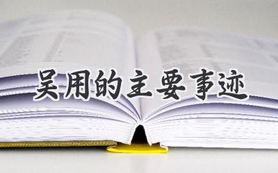 吴用的主要事迹