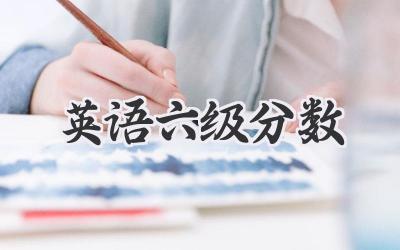 英语六级分数