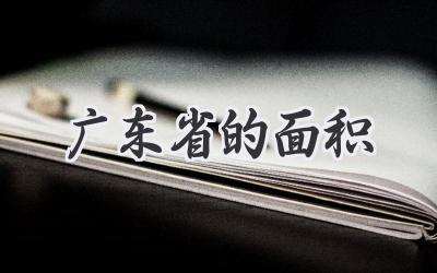 广东省的面积