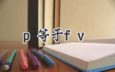 p等于fv
