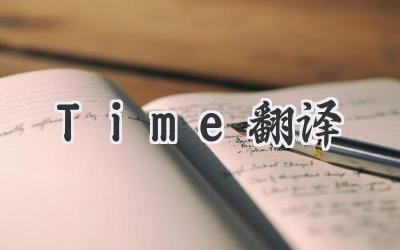 Time翻译