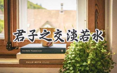 君子之交淡若水