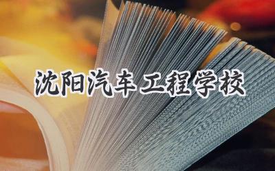 沈阳汽车工程学校