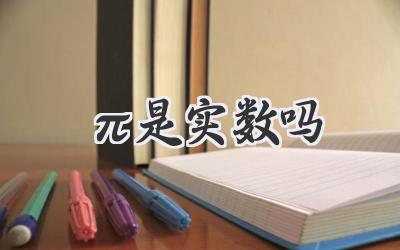 π是实数吗