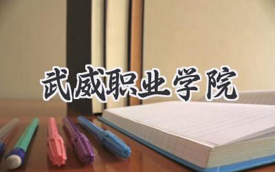 武威职业学院