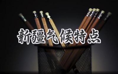 新疆气候特点
