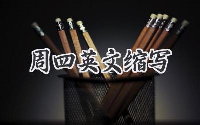 周四英文缩写