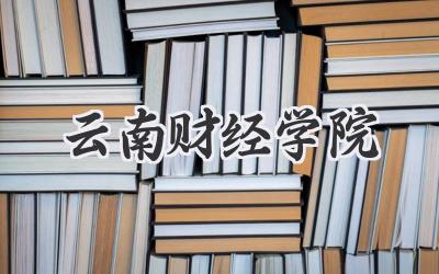 云南财经学院