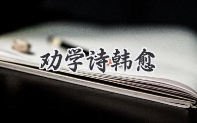 劝学诗韩愈
