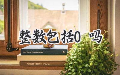 整数包括0吗