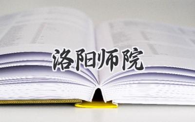 洛阳师院