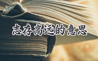 志存高远的意思