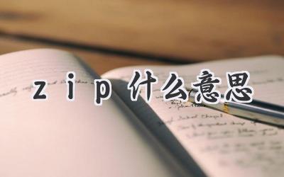 zip什么意思