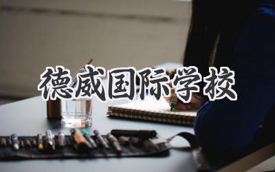 德威国际学校