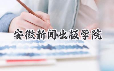 安徽新闻出版学院