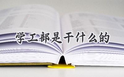 学工部是干什么的