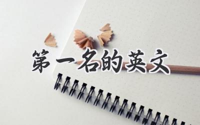 第一名的英文