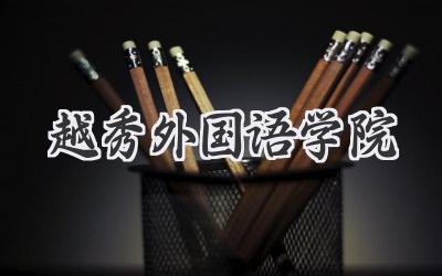 越秀外国语学院