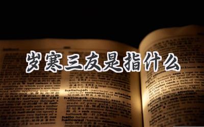 岁寒三友是指什么