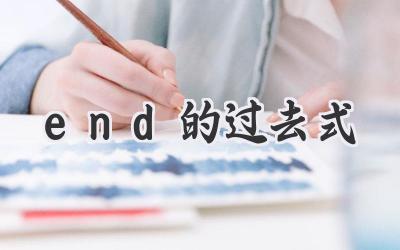 end的过去式