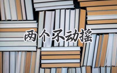 两个不动摇