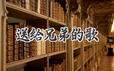 送给兄弟的歌