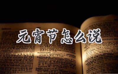 元宵节怎么说