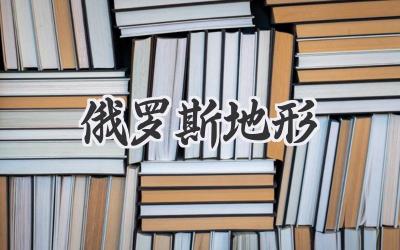 俄罗斯地形