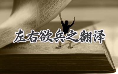 左右欲兵之翻译