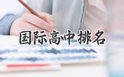 国际高中排名