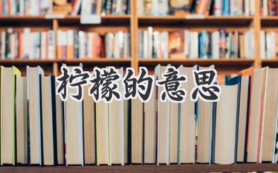 柠檬的意思