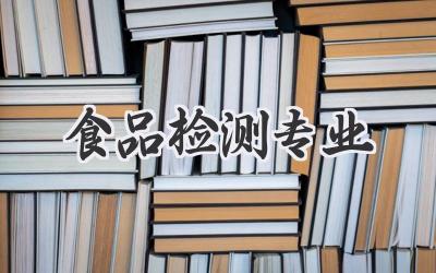 食品检测专业