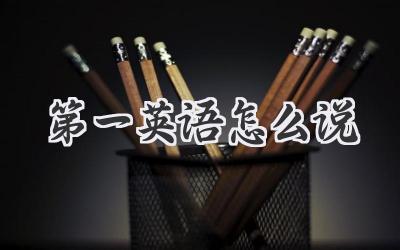 第一英语怎么说