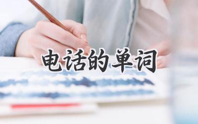 电话的单词