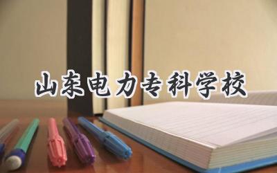 山东电力专科学校