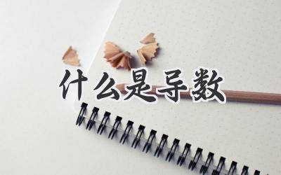 什么是导数