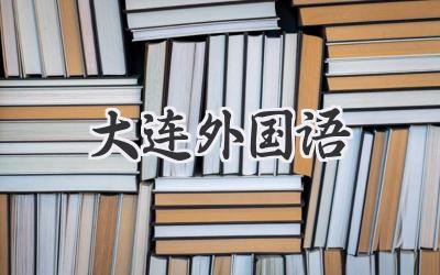 大连外国语