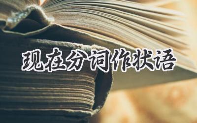 现在分词作状语