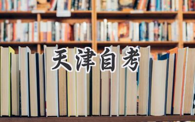 天津自考