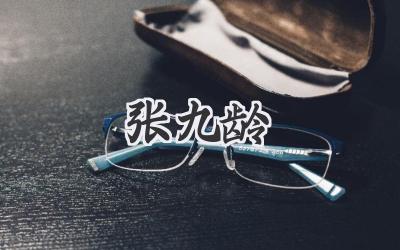 张九龄