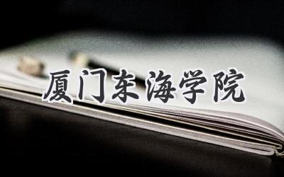 厦门东海学院